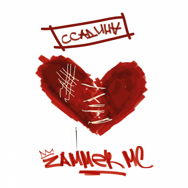 Ссадина cover art