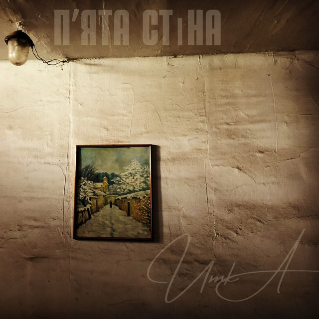 Обкладинка треку П'ята стіна
