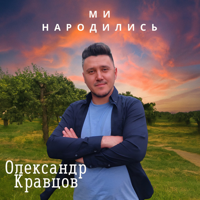 Обкладинка: Ми народились — Олександр Кравцов