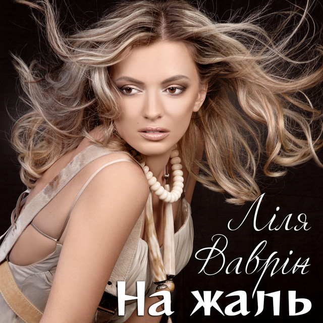 Обкладинка: На жаль — Ліля Ваврін