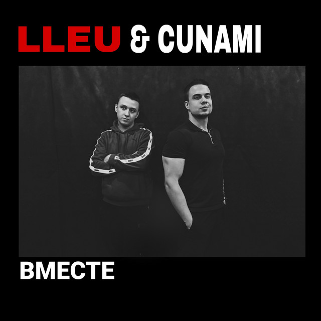 Вместе cover art