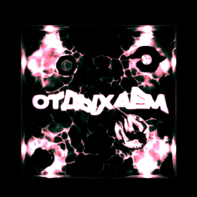 отдыхаем