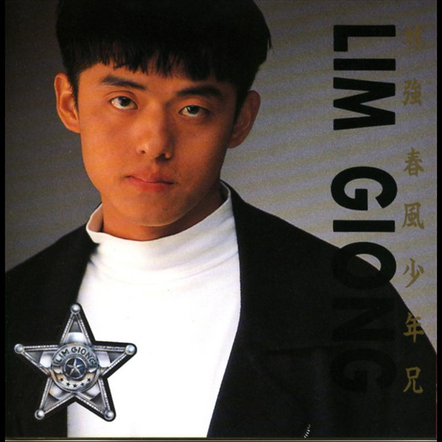 林強　リンチャン　春風少年兄　日本版 春風少年兄- Album by 林強| Spotify