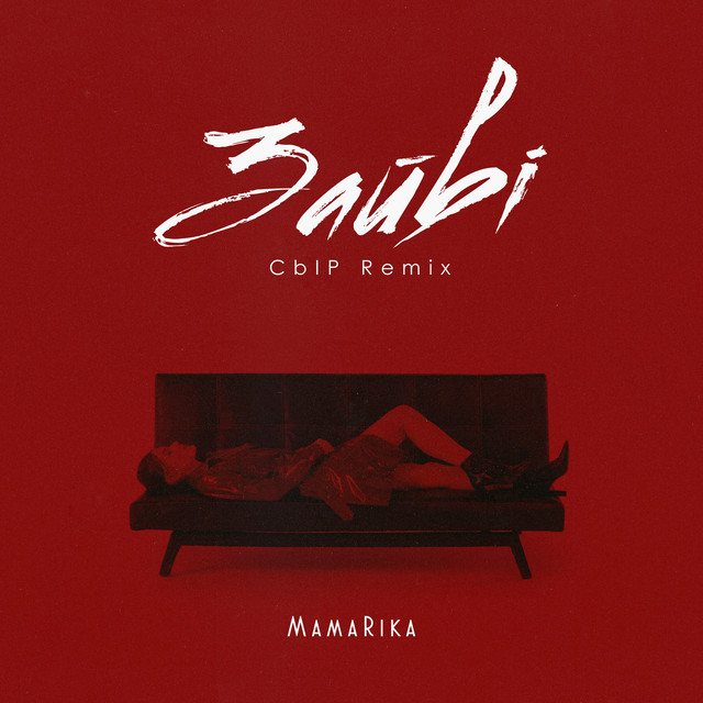 Cover art: Зайві — MamaRika
