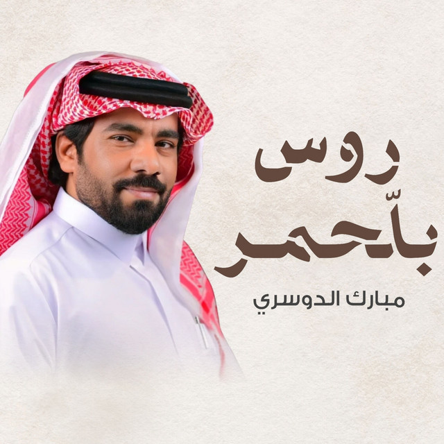 روس بالحمر album image