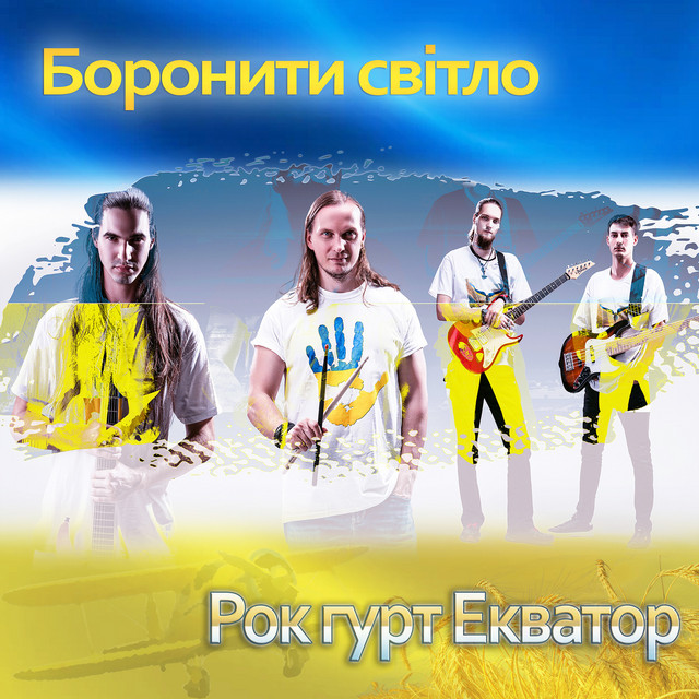 Cover art: Боронити світло — Рок гурт Екватор