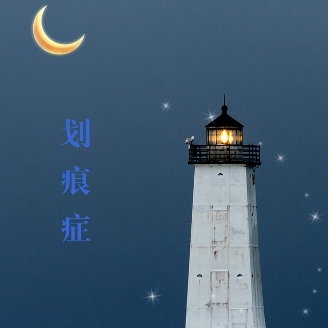 划痕症