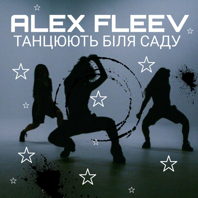 Обкладинка: Танцюють біля саду — Alex Fleev