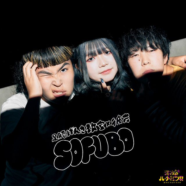SOFUBO［Live ver.］