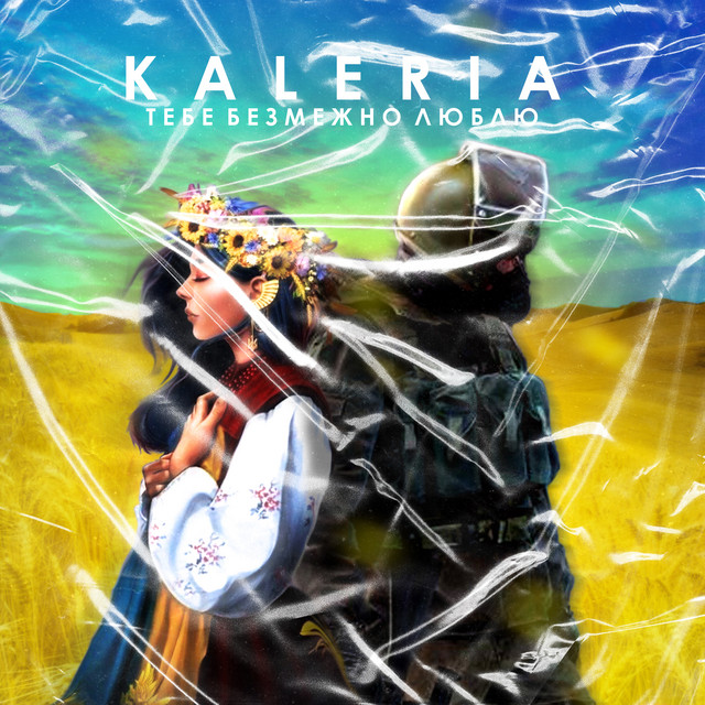 Обкладинка: Тебе безмежно люблю — Kaleria