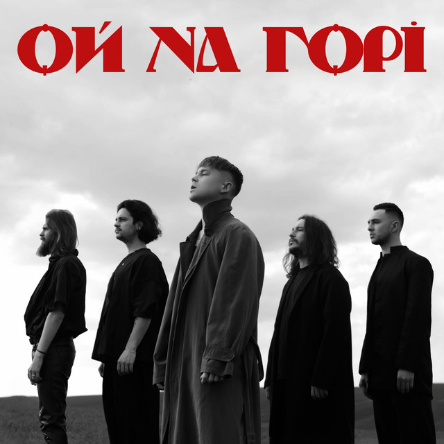 Обкладинка: Ой на горі — Artem Pivovarov