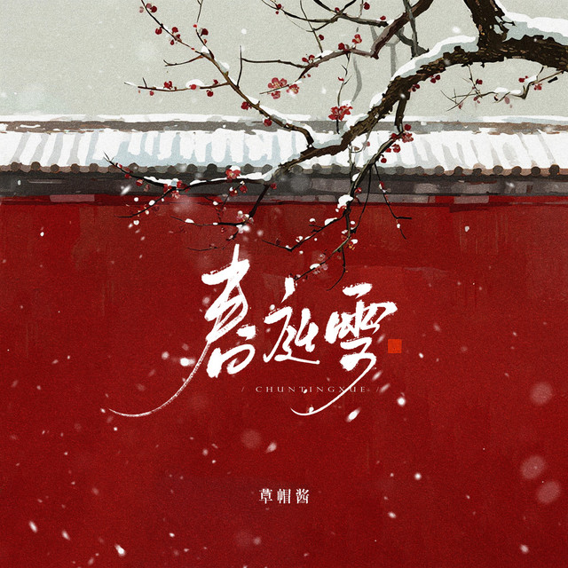 春庭雪- Single by 草帽酱| Spotify