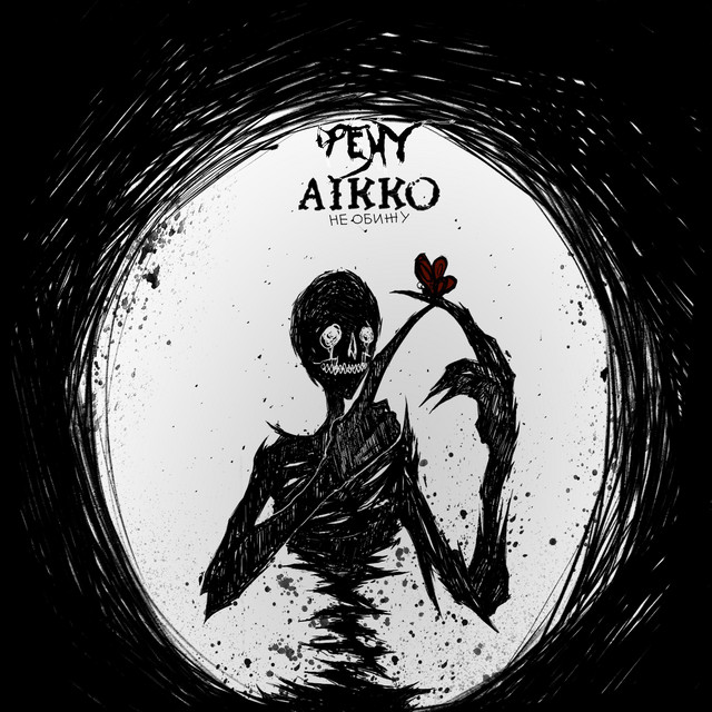 Не обижу cover art