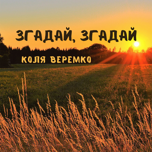 Обкладинка: Згадай, згадай — Коля Веремко