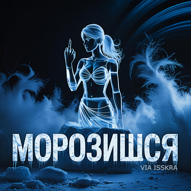 Обкладинка: МОРОЗИШСЯ — VIA ISSKRA