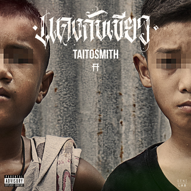 แดงกับเขียว - Single cover art
