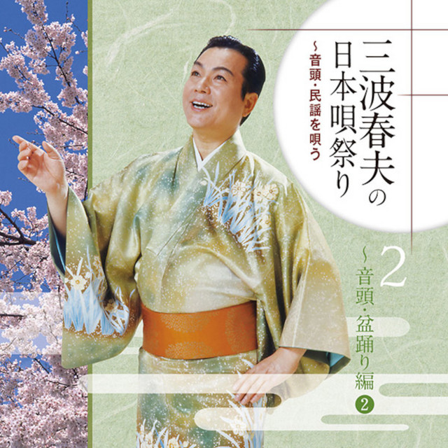 桃太郎音頭(日本テレビ系テレビ映画「桃太郎侍」挿入歌)