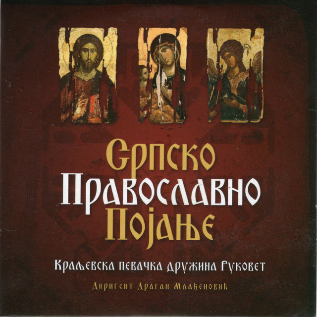 Srpsko pravolsavno pojanje cover art
