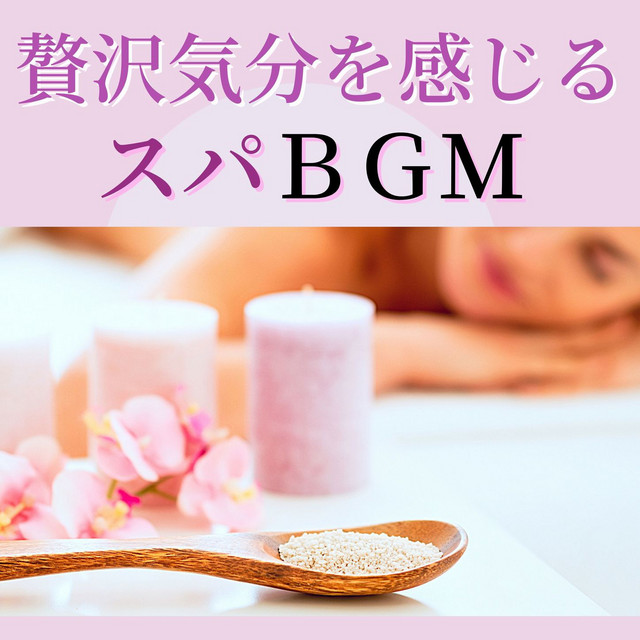 贅沢気分を感じるスパbgm エステサロン店内音楽 自宅エステ アロマスパ雰囲気 Album By 至福の温泉 Spotify