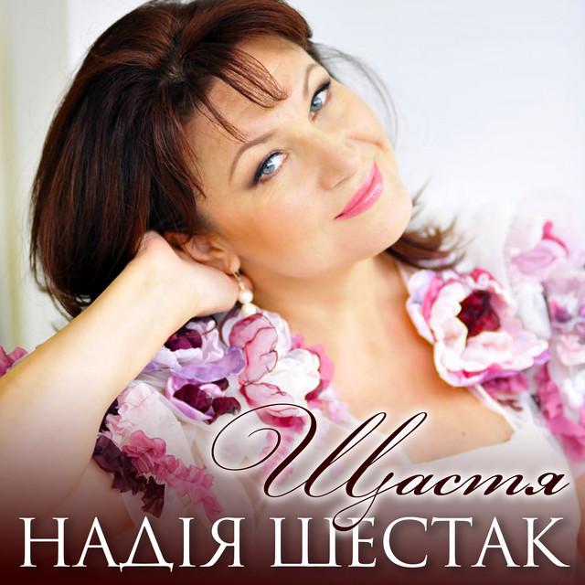 Cover art: Щастя — Надія Шестак