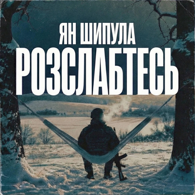 Обкладинка: Розслабтесь — Ян Шипула