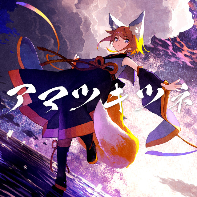 アマツキツネ - 10th Anniversary ver. ‑ 曲・歌詞：まらしぃ, 鏡音