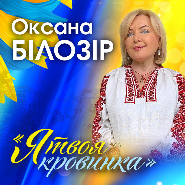 Cover art: Я твоя кровинка — Оксана Білозір