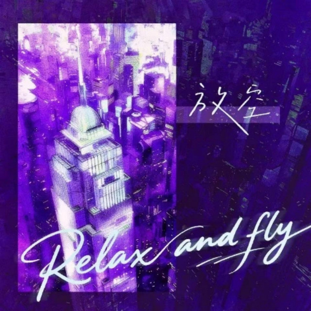 放空(英文版Relax and fly) - Single by 七元| Spotify