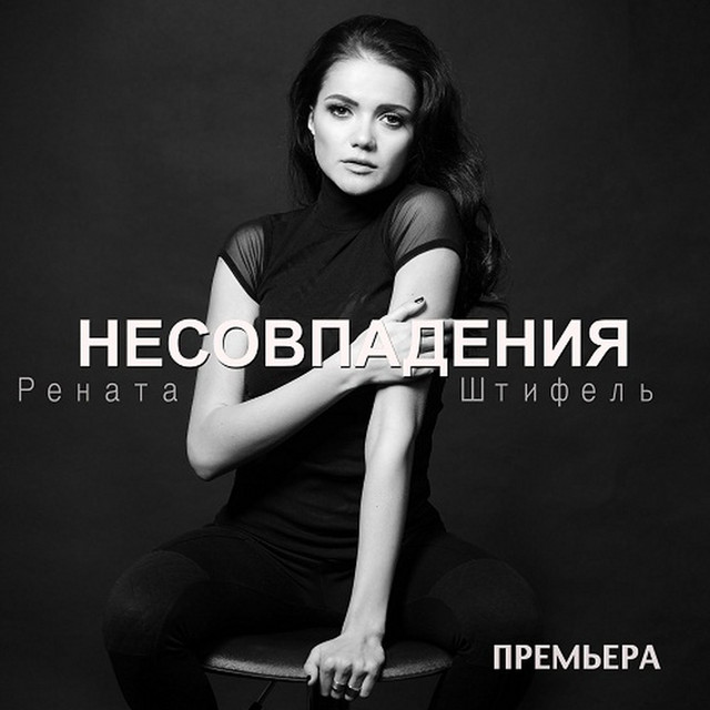 Обкладинка: Несовпадения — Renata Shtifel