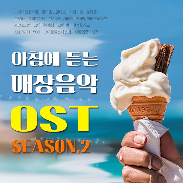 아침에 듣는 매장음악 (Original Soundtrack) [Season.2] cover art