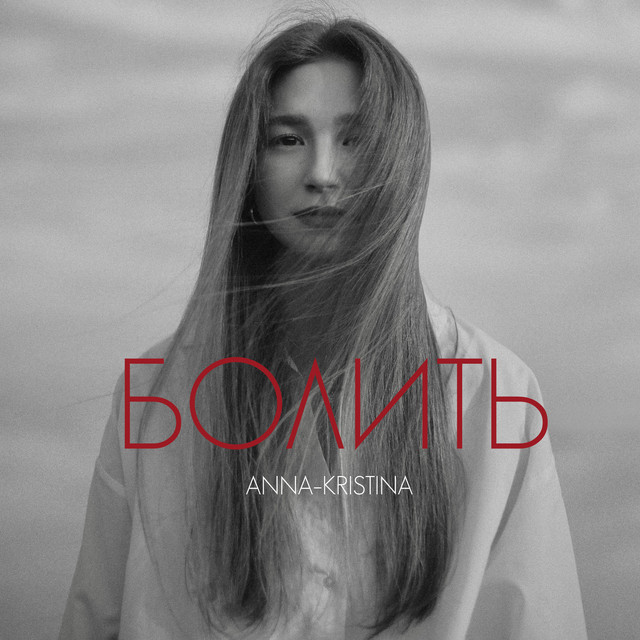 Обкладинка: Болить — Anna-Kristina
