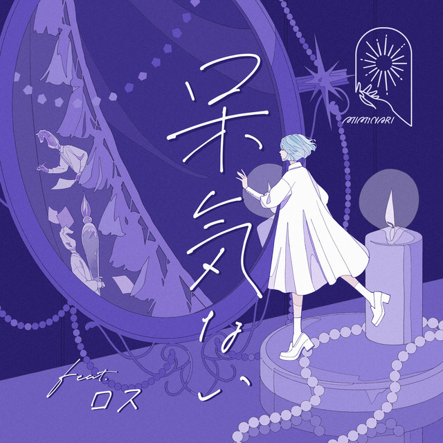 呆気ない cover
