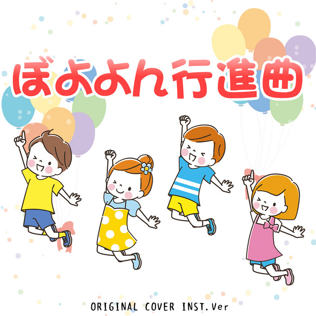 ぼよよん行進曲　ORIGINAL COVER INST Ver.