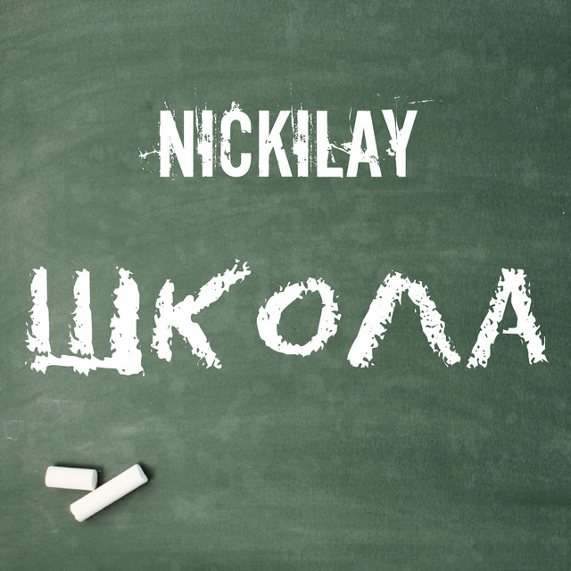 Обкладинка: Школа — Nickilay