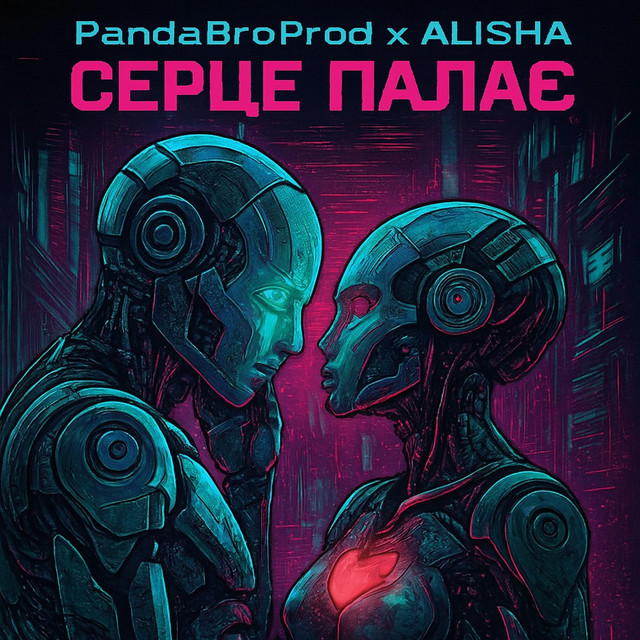 Обкладинка: Серце палає (feat. Alisha-m) — PandaBroProd