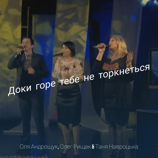 Обкладинка: Доки горе тебе не торкнеться — Оля Андрощук