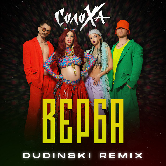 Обкладинка: Верба - DUDINSKI Remix — СолоХа