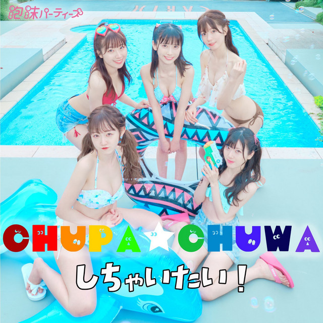 CHUPA☆CHUWAしちゃいたい！