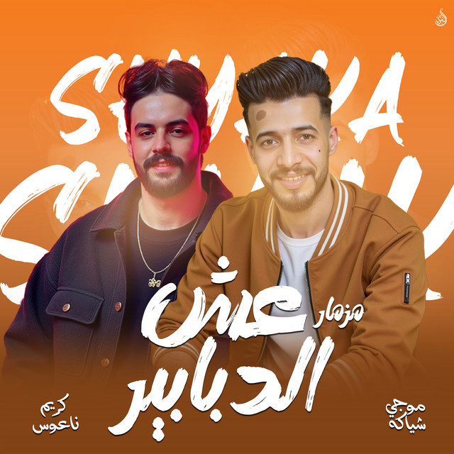 موجى شياكه