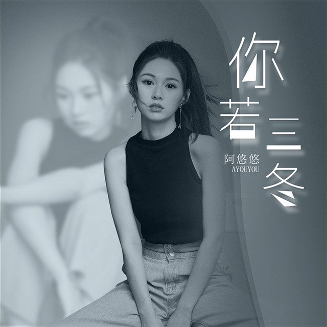 Cover of 你若三冬 by 阿悠悠