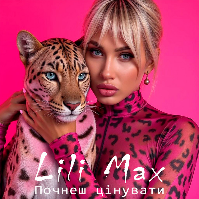 Cover art: Почнеш цінувати — Lili Max