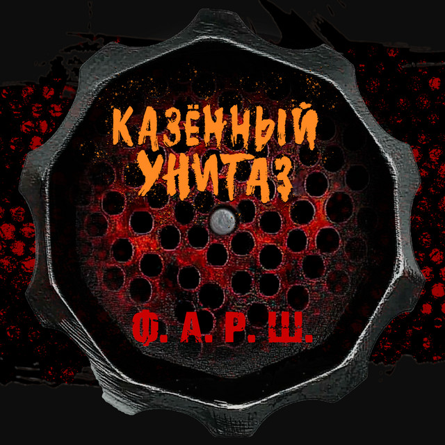 Ф.А.Р.Ш. cover art