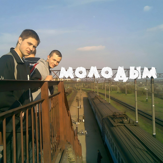 Cover art: Молодым - Remix — Scorelli