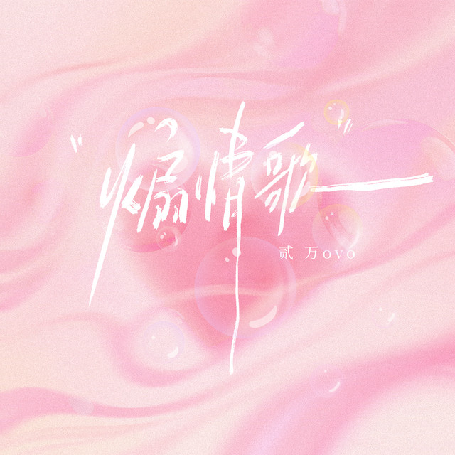 贰万ovo