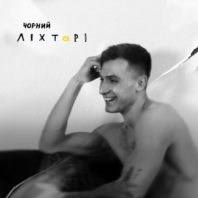 Обкладинка: Ліхтарі — Чорний
