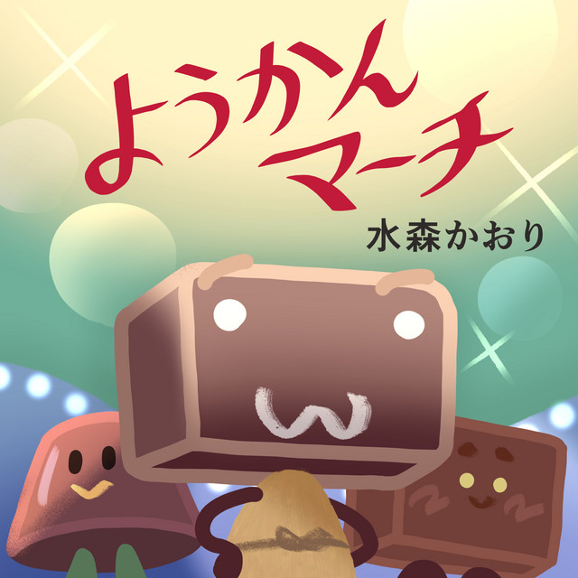 ようかんマーチ cover