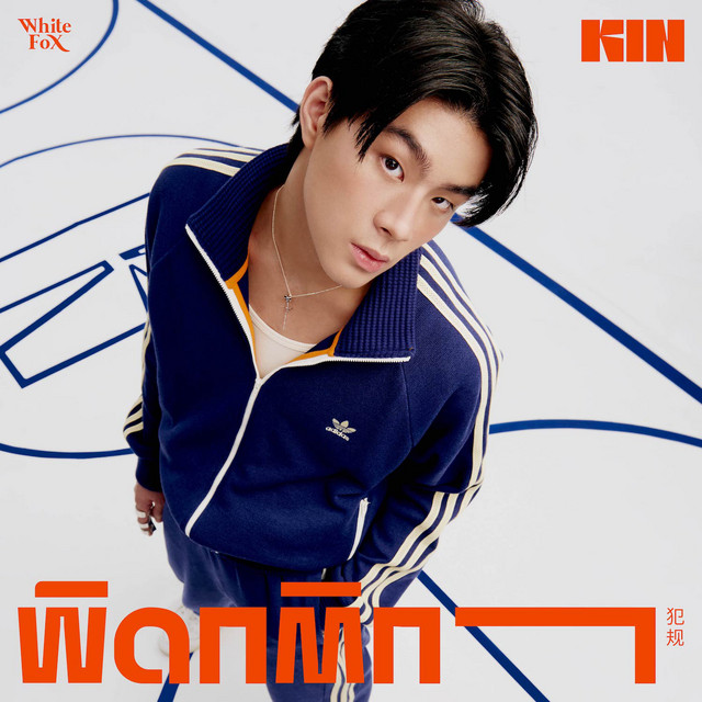 ผิดกติกา - Single cover art