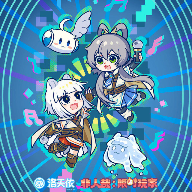 神不换 - 电影《非人哉：限时玩家》开场曲