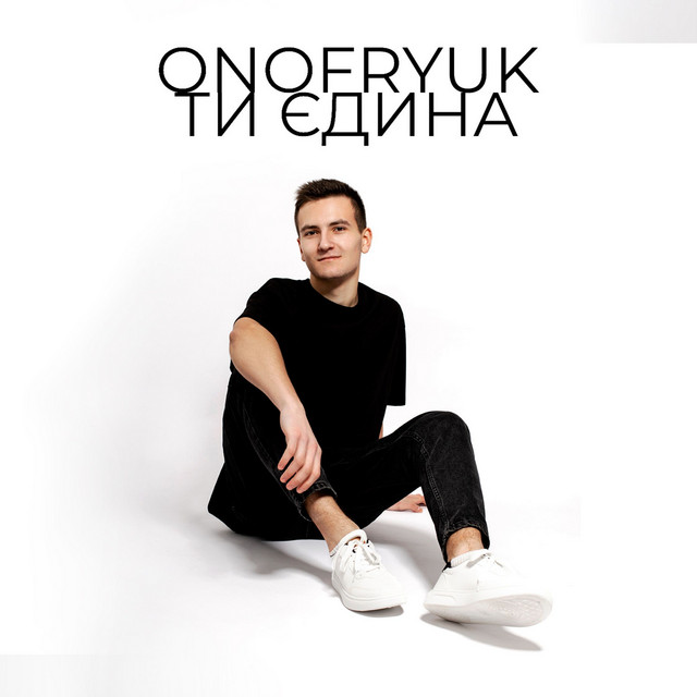 Обкладинка: Ти єдина — Павло Онофрюк |ONOFRYUK