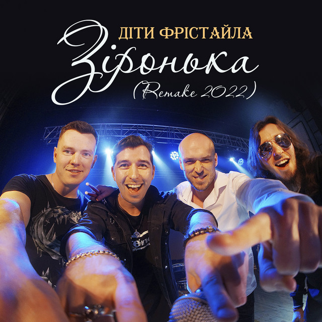 Обкладинка: Зіронька - Remake 2022 — Діти Фрістайла